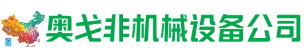 周口市回收加工中心:立式,卧式,龙门加工中心,加工设备,旧数控机床_奥戈非机械设备公司